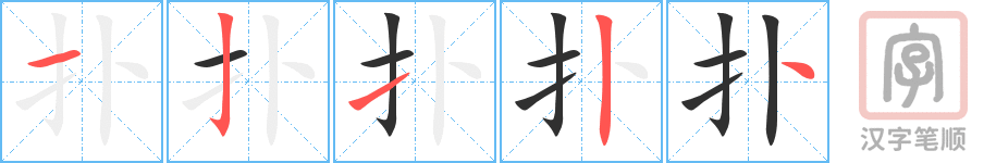 扑的笔顺分步演示（一笔一画写字）