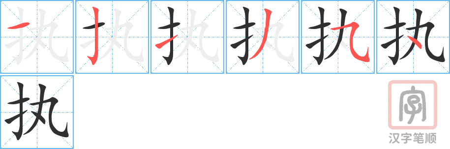 执的笔顺分步演示（一笔一画写字）