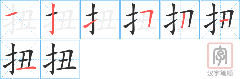 扭的笔顺分步演示（一笔一画写字）