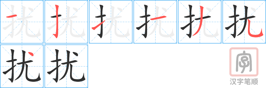 扰的笔顺分步演示（一笔一画写字）