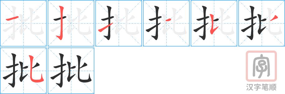 批的笔顺分步演示（一笔一画写字）