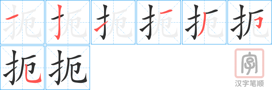 扼的笔顺分步演示（一笔一画写字）