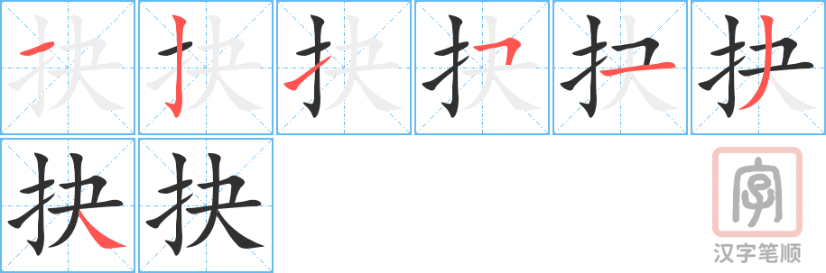 抉的笔顺分步演示（一笔一画写字）