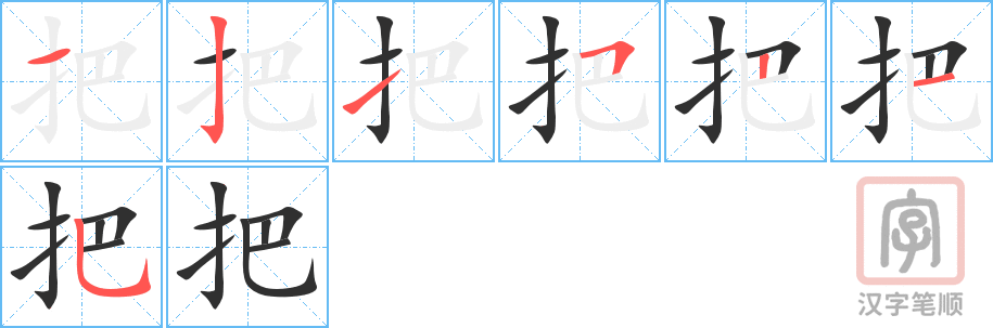 把的笔顺分步演示（一笔一画写字）