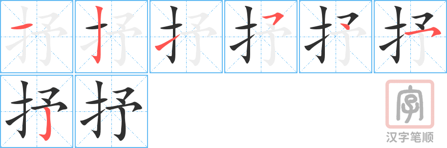 抒的笔顺分步演示（一笔一画写字）