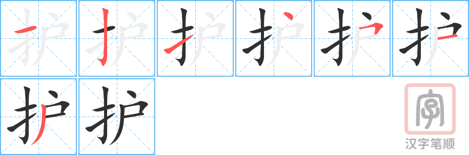 护的笔顺分步演示（一笔一画写字）