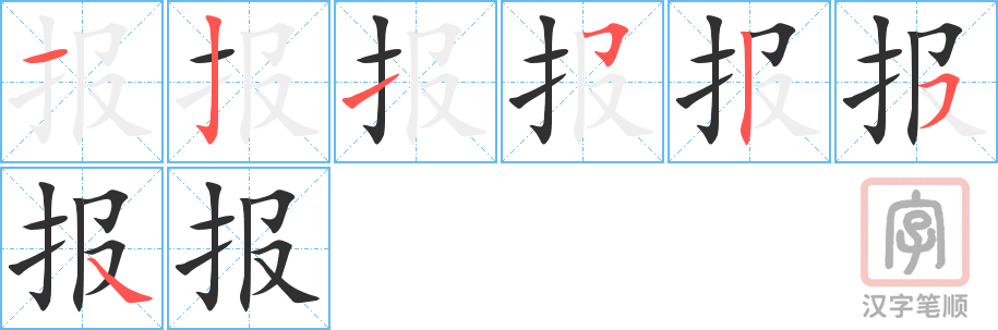 报的笔顺分步演示（一笔一画写字）