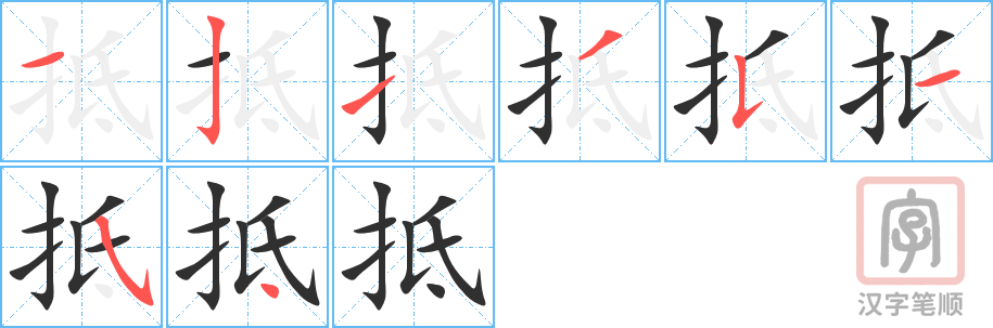 抵的笔顺分步演示（一笔一画写字）