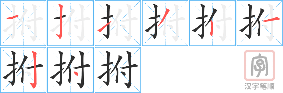 拊的笔顺分步演示（一笔一画写字）