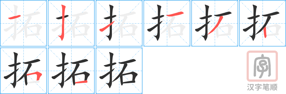 拓的笔顺分步演示（一笔一画写字）