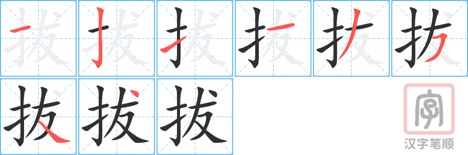 拔的笔顺分步演示（一笔一画写字）