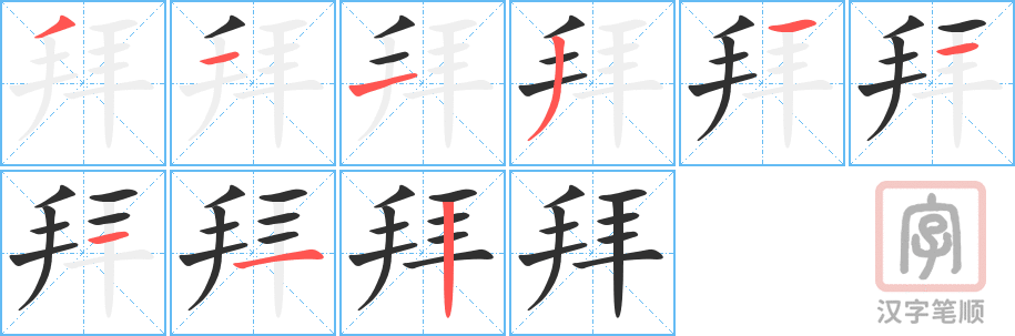 拜的笔顺分步演示（一笔一画写字）