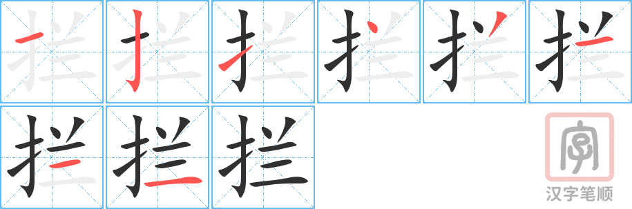 拦的笔顺分步演示（一笔一画写字）