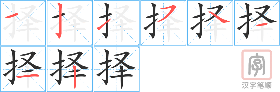 择的笔顺分步演示（一笔一画写字）