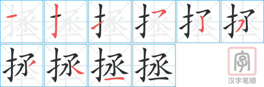 拯的笔顺分步演示（一笔一画写字）