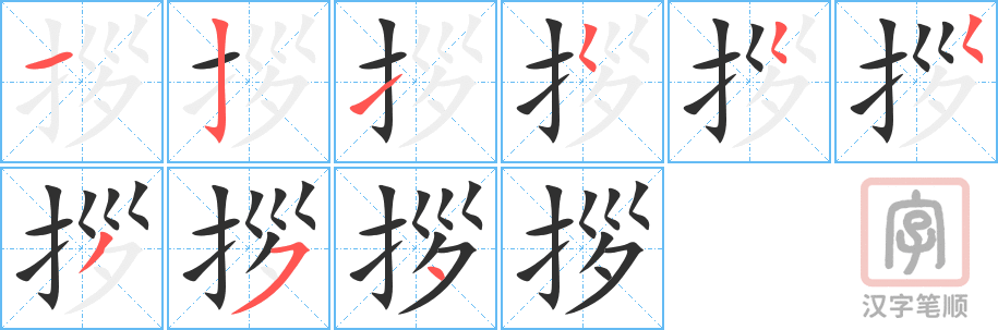 拶的笔顺分步演示（一笔一画写字）