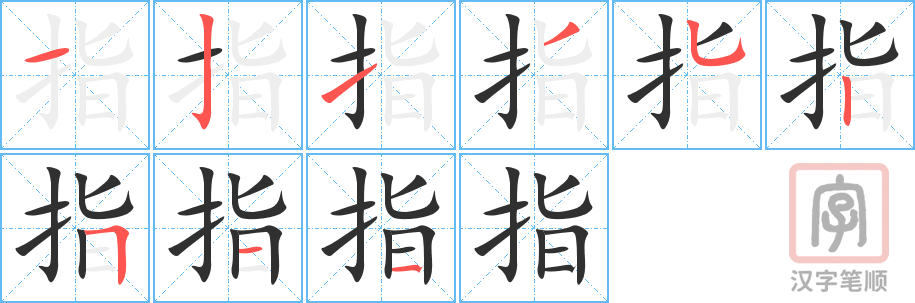 指的笔顺分步演示（一笔一画写字）