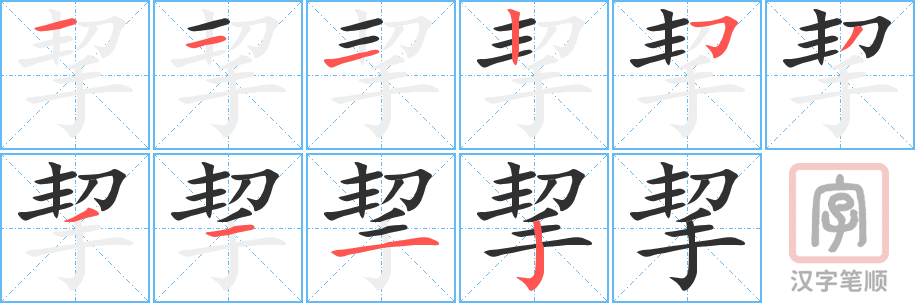 挈的笔顺分步演示（一笔一画写字）