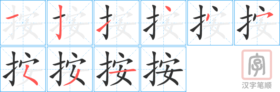 按的笔顺分步演示（一笔一画写字）