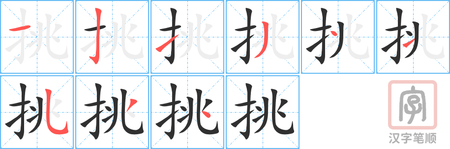 挑的笔顺分步演示（一笔一画写字）