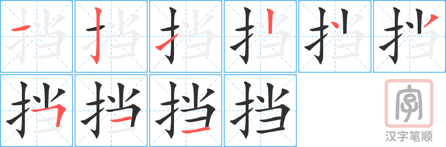 挡的笔顺分步演示（一笔一画写字）