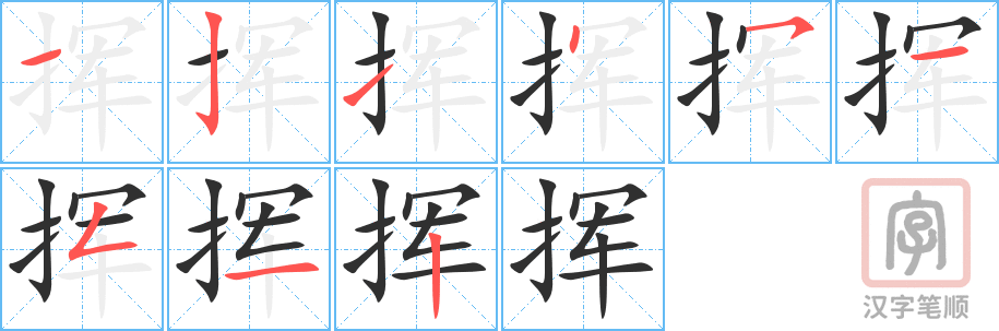 挥的笔顺分步演示（一笔一画写字）