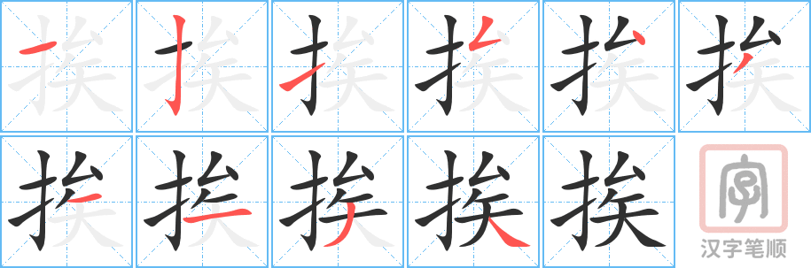 挨的笔顺分步演示（一笔一画写字）