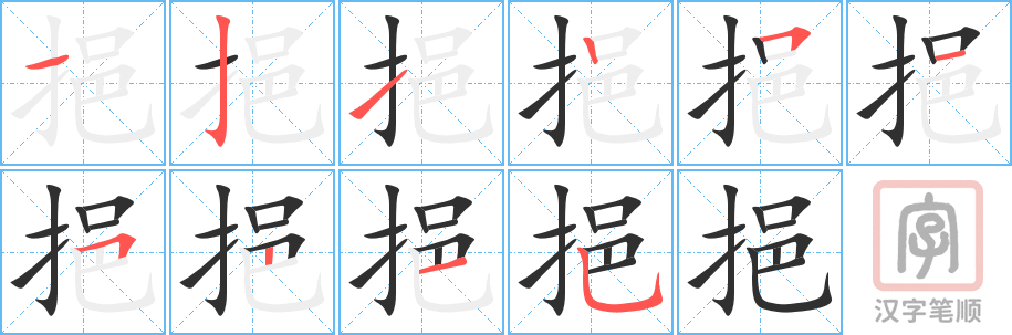 挹的笔顺分步演示（一笔一画写字）