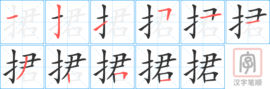 捃的笔顺分步演示（一笔一画写字）