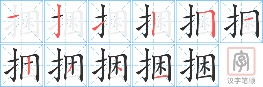 捆的笔顺分步演示（一笔一画写字）