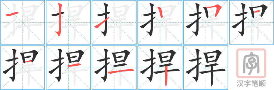 捍的笔顺分步演示（一笔一画写字）