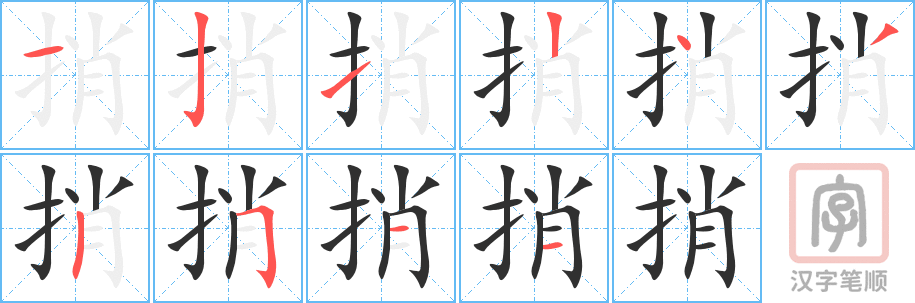 捎的笔顺分步演示（一笔一画写字）