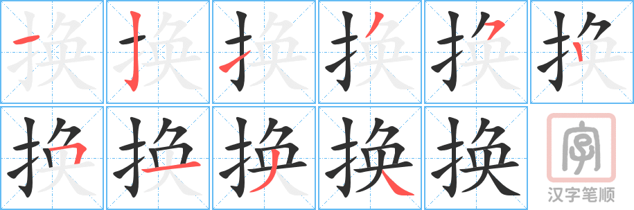 换的笔顺分步演示（一笔一画写字）