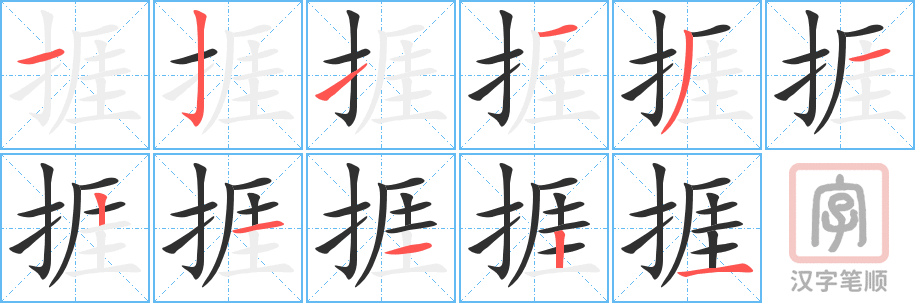 捱的笔顺分步演示（一笔一画写字）