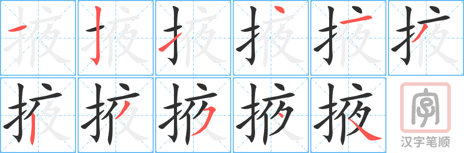 掖的笔顺分步演示（一笔一画写字）