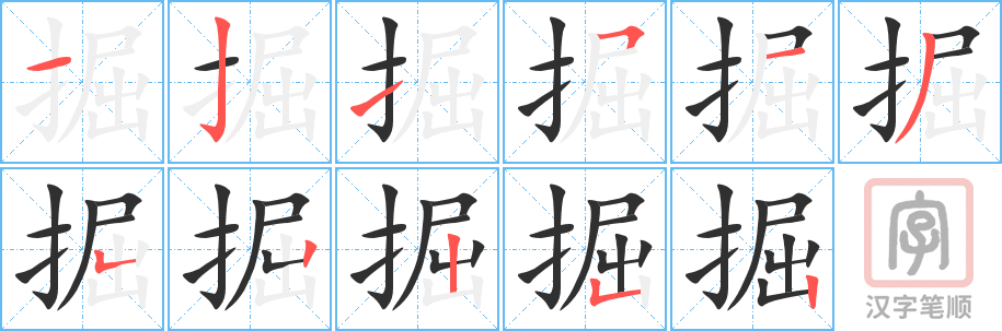 掘的笔顺分步演示（一笔一画写字）