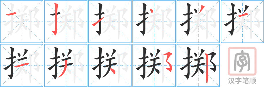 掷的笔顺分步演示（一笔一画写字）