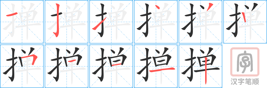 掸的笔顺分步演示（一笔一画写字）