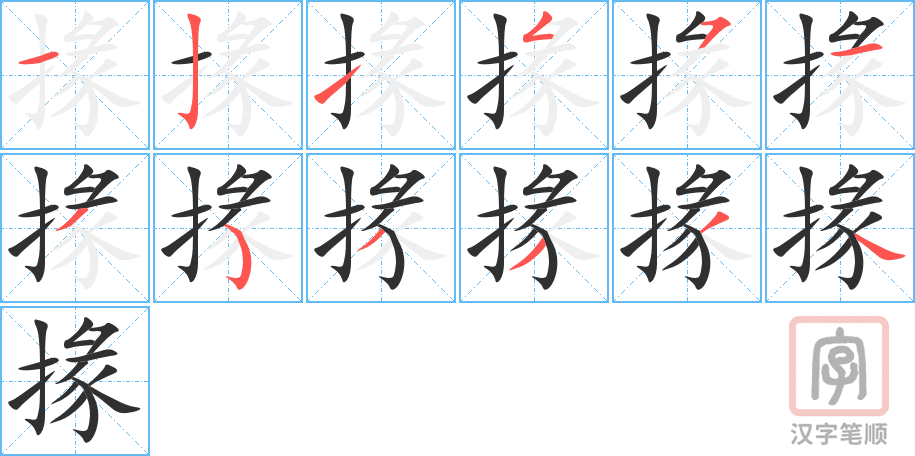 掾的笔顺分步演示（一笔一画写字）