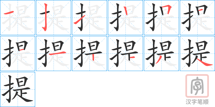 提的笔顺分步演示（一笔一画写字）