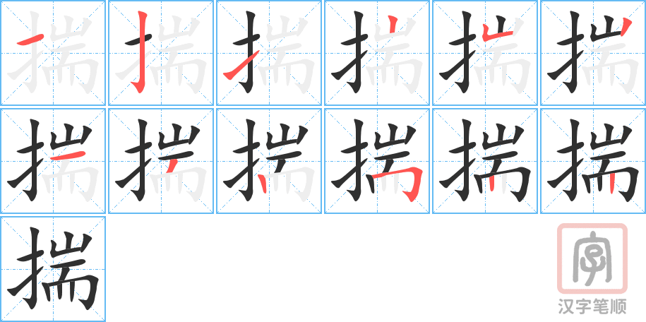 揣的笔顺分步演示（一笔一画写字）