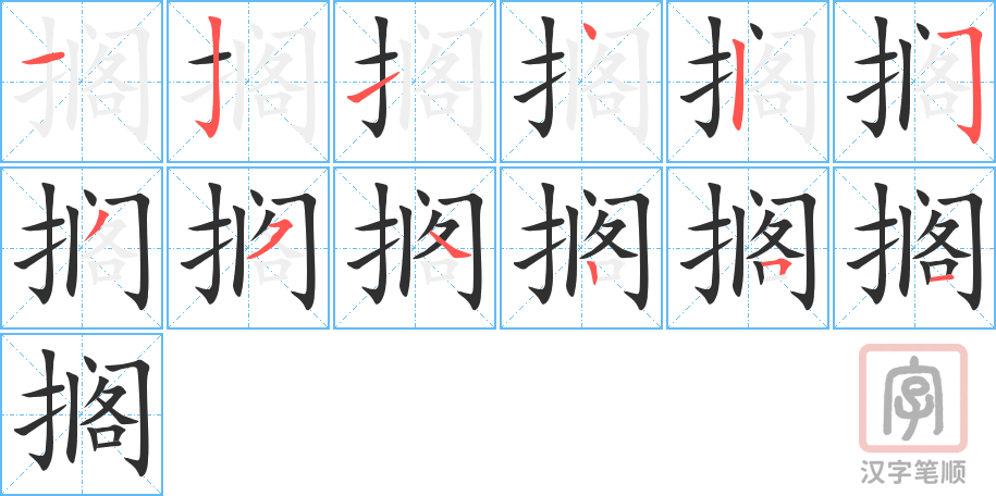 搁的笔顺分步演示（一笔一画写字）