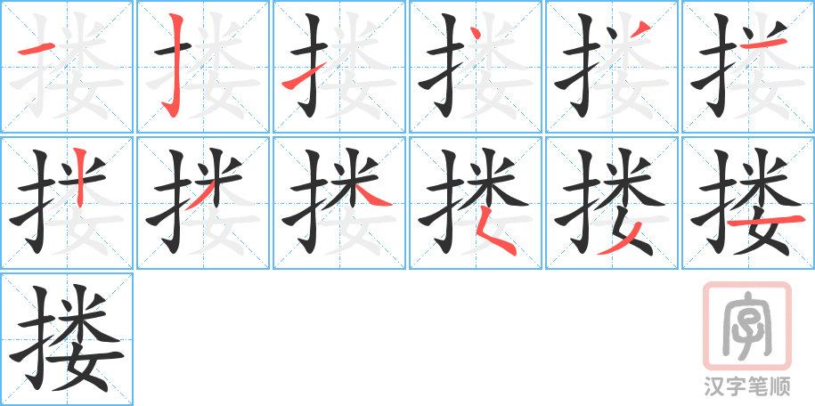 搂的笔顺分步演示（一笔一画写字）