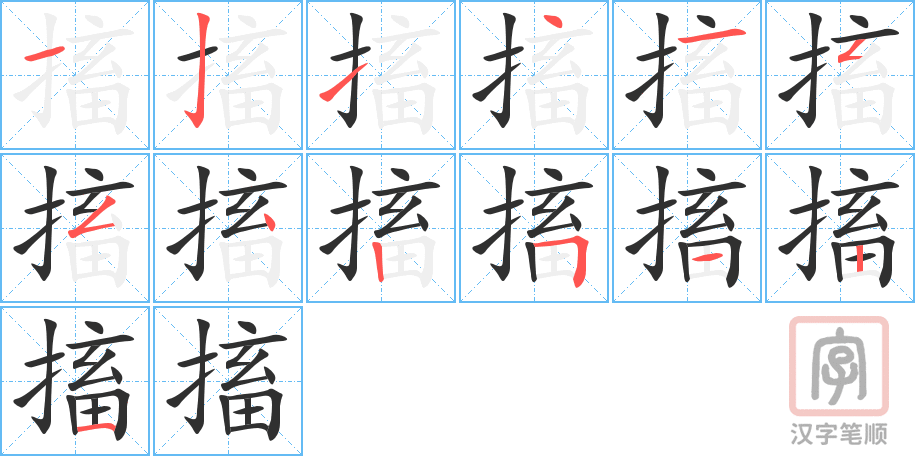 搐的笔顺分步演示（一笔一画写字）