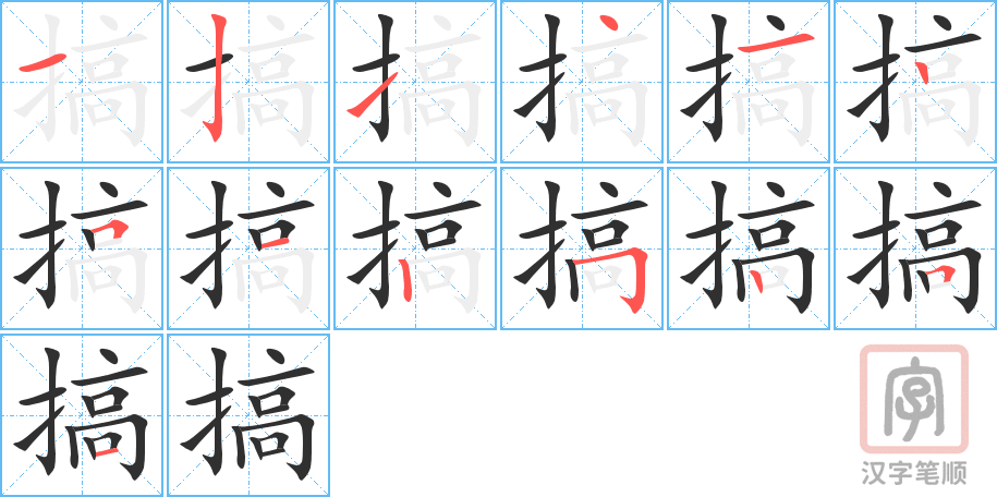 搞的笔顺分步演示（一笔一画写字）