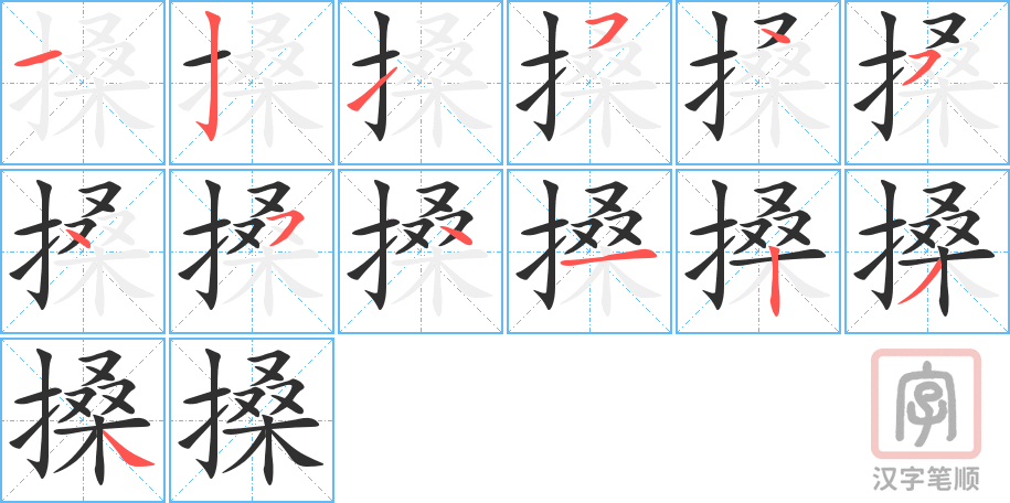 搡的笔顺分步演示（一笔一画写字）