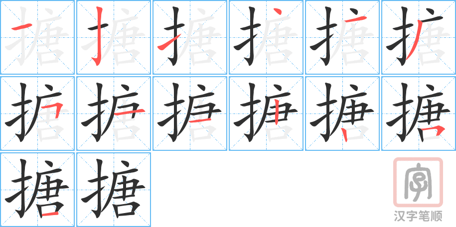 搪的笔顺分步演示（一笔一画写字）