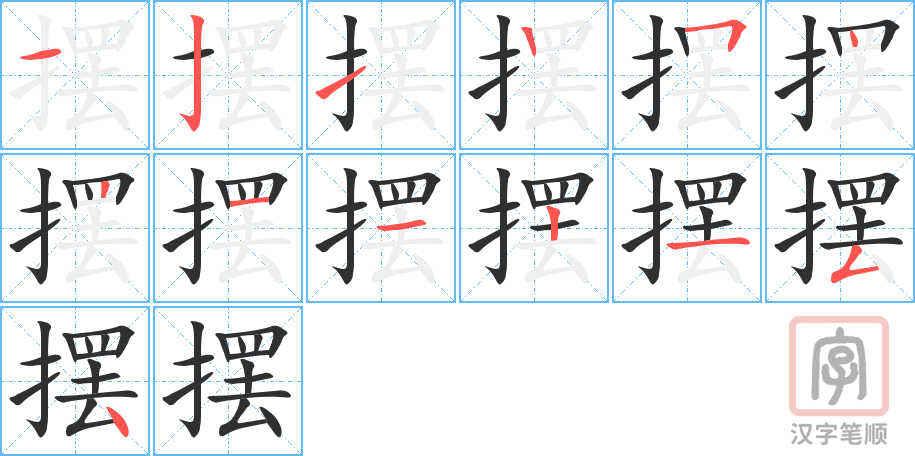 摆的笔顺分步演示（一笔一画写字）