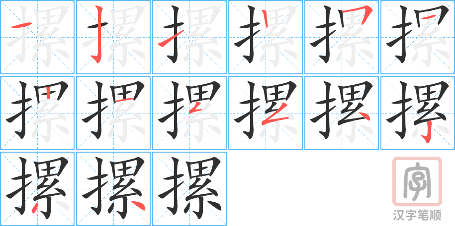 摞的笔顺分步演示（一笔一画写字）