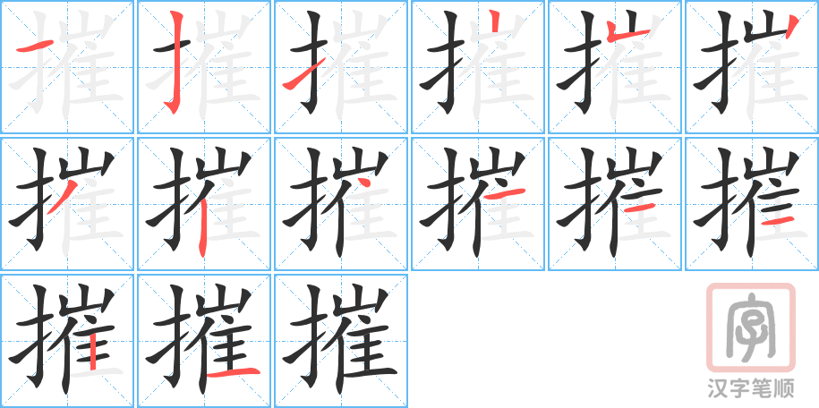 摧的笔顺分步演示（一笔一画写字）